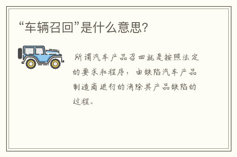 “车辆召回”是什么意思？