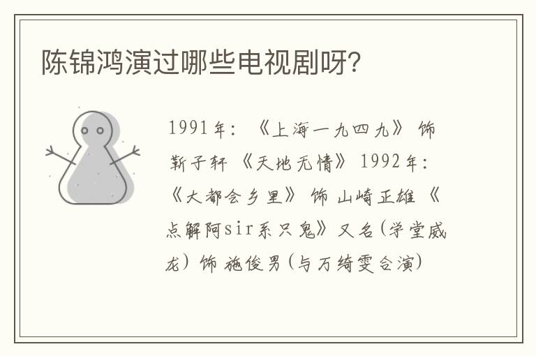 陈锦鸿演过哪些电视剧呀?