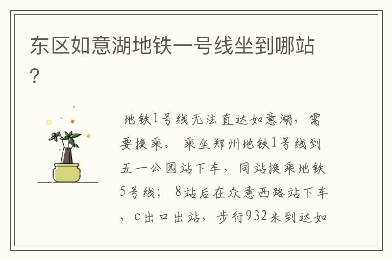 东区如意湖地铁一号线坐到哪站？