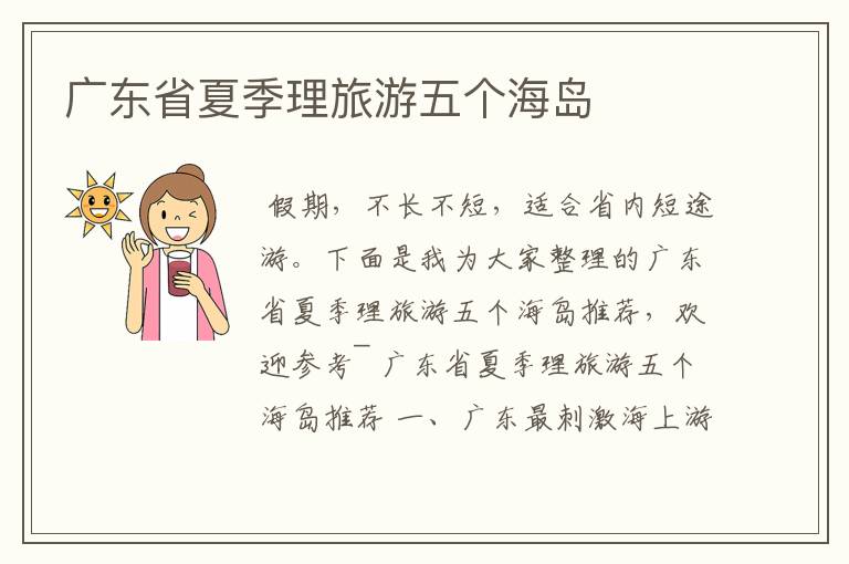 广东省夏季理旅游五个海岛