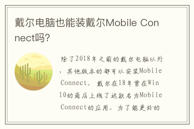 戴尔电脑也能装戴尔Mobile Connect吗?