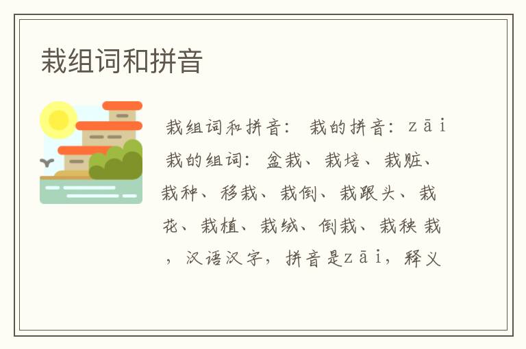栽组词和拼音