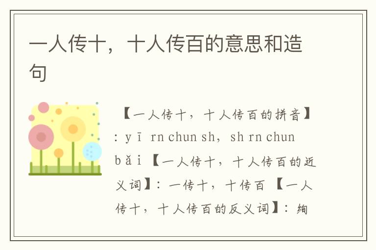 一人传十，十人传百的意思和造句