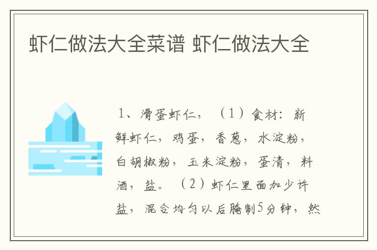 虾仁做法大全菜谱 虾仁做法大全