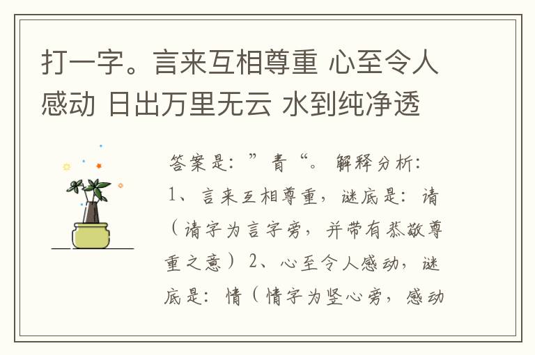 打一字。言来互相尊重 心至令人感动 日出万里无云 水到纯净透明