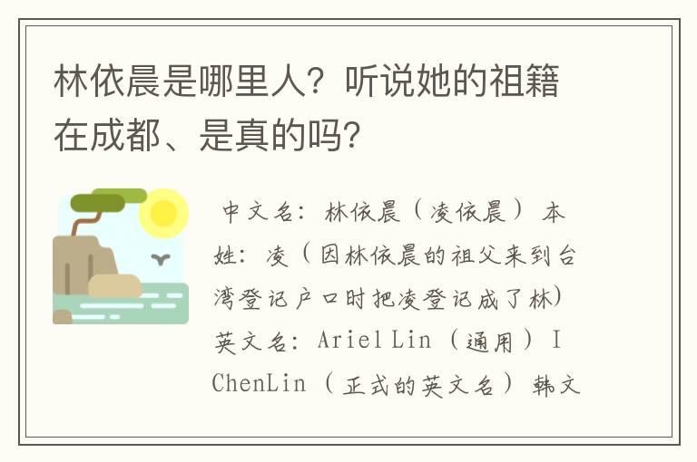林依晨是哪里人?听说她的祖籍在成都、是真的吗?