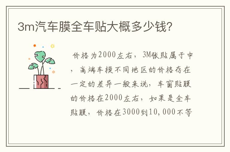 3m汽车膜全车贴大概多少钱?