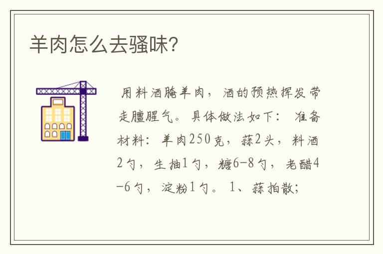 羊肉怎么去骚味？