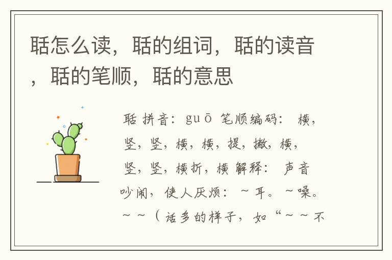 聒怎么读，聒的组词，聒的读音，聒的笔顺，聒的意思