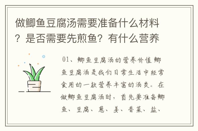 做鲫鱼豆腐汤需要准备什么材料？是否需要先煎鱼？有什么营养？