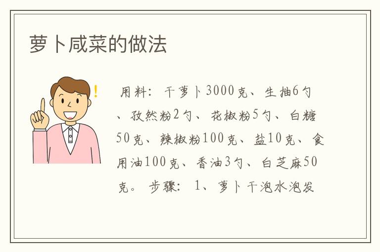 萝卜咸菜的做法