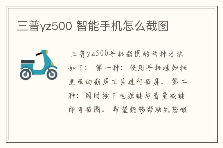 三普yz500 智能手机怎么截图