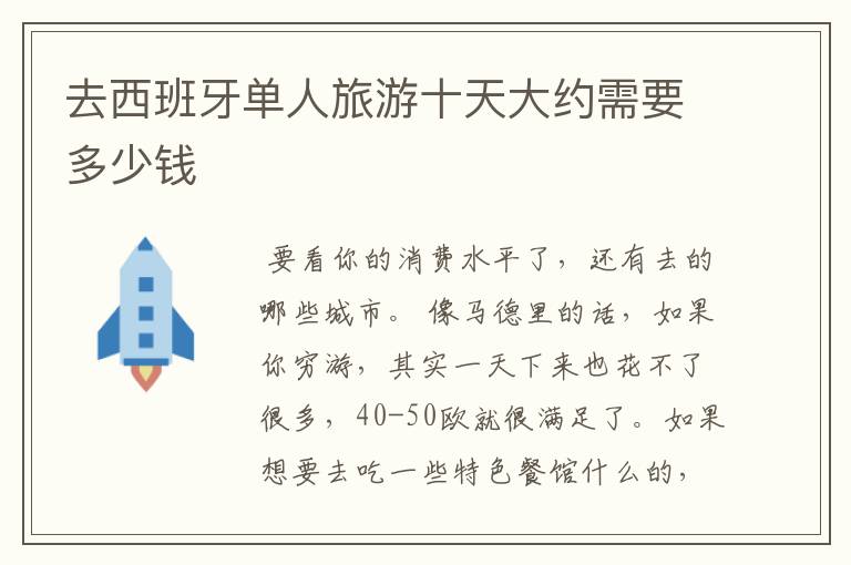 去西班牙单人旅游十天大约需要多少钱