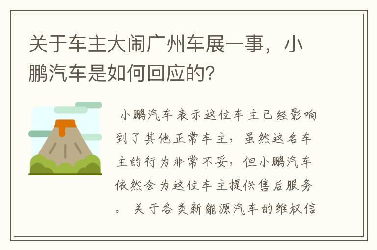 关于车主大闹广州车展一事，小鹏汽车是如何回应的？