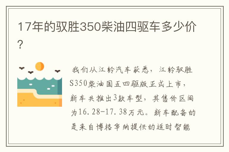 17年的驭胜350柴油四驱车多少价？