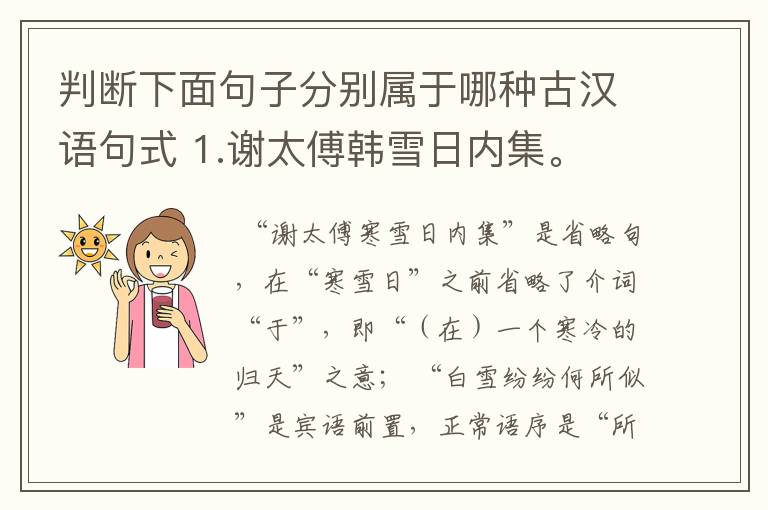 判断下面句子分别属于哪种古汉语句式 1.谢太傅韩雪日内集。 2.白雪纷纷何所似？ 3.即公大兄无奕女，左将