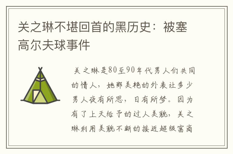 关之琳不堪回首的黑历史:被塞高尔夫球事件