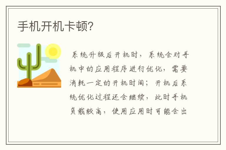 手机开机卡顿?