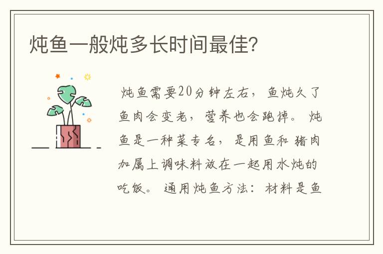 炖鱼一般炖多长时间最佳？