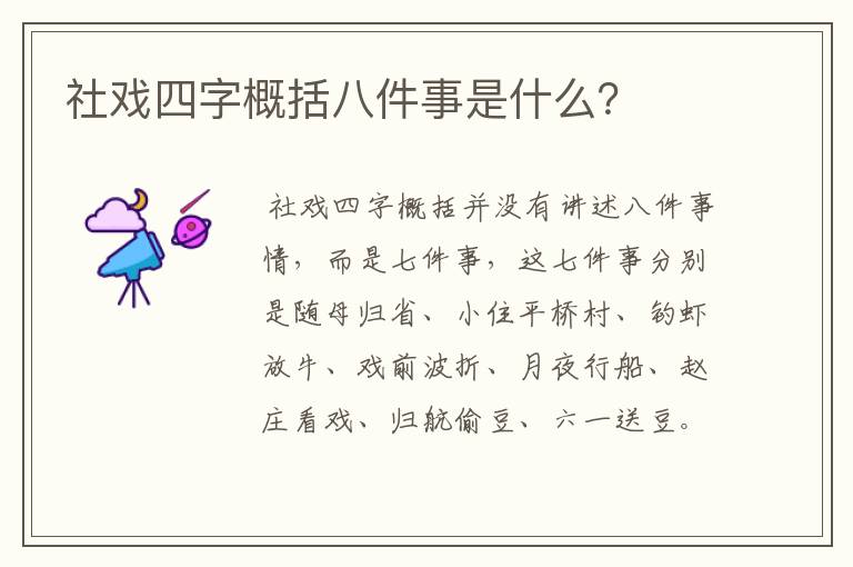 社戏四字概括八件事是什么?