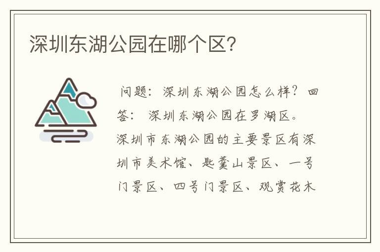 深圳东湖公园在哪个区？