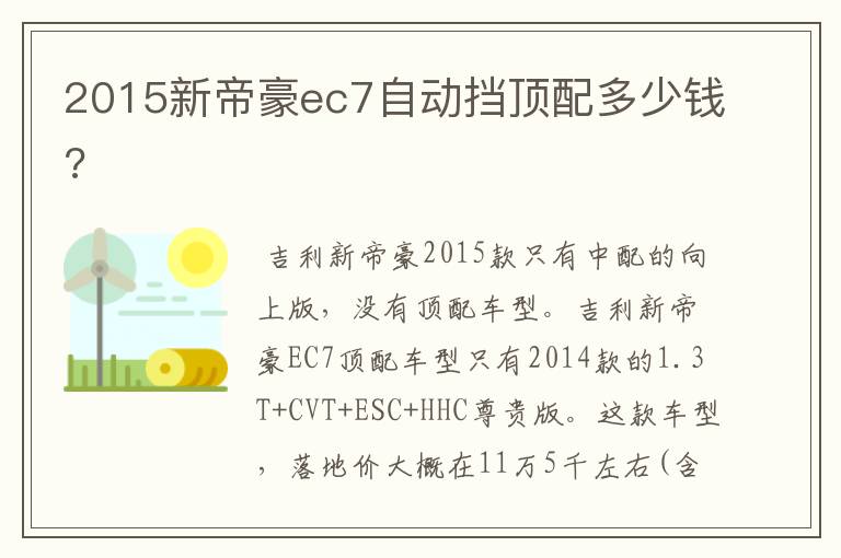 2015新帝豪ec7自动挡顶配多少钱?
