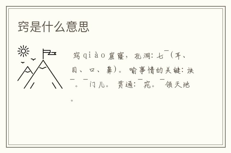 窍是什么意思
