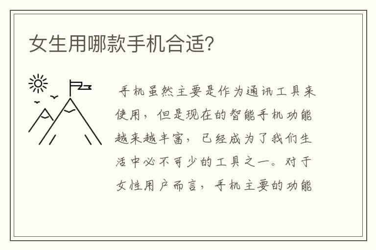 女生用哪款手机合适？