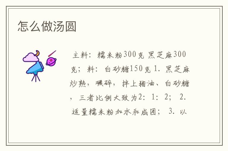 怎么做汤圆