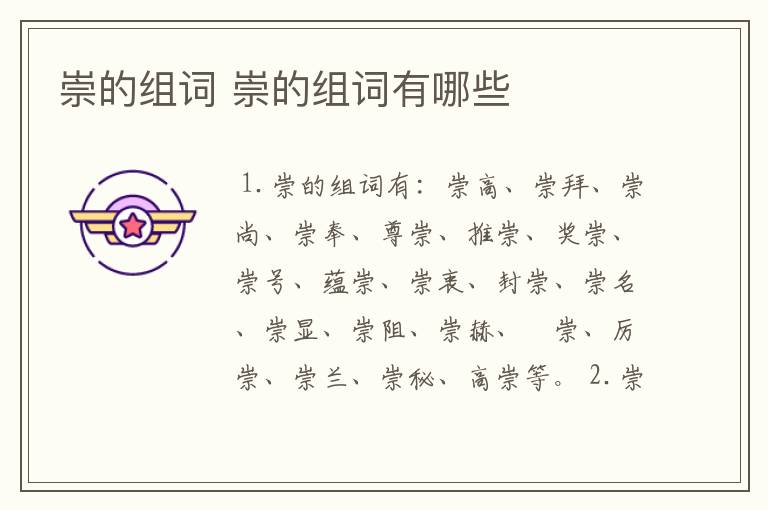 崇的组词 崇的组词有哪些