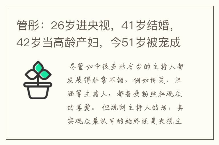 管彤:26岁进央视,41岁结婚,42岁当高龄产妇,今51岁被宠成公主