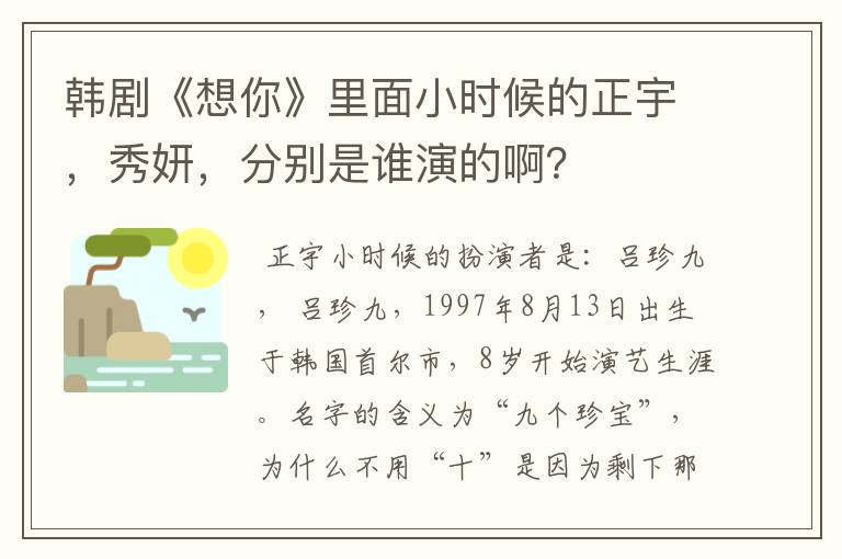 韩剧《想你》里面小时候的正宇,秀妍,分别是谁演的啊?