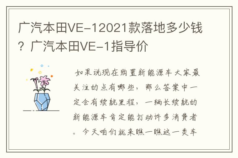 广汽本田VE-12021款落地多少钱？广汽本田VE-1指导价
