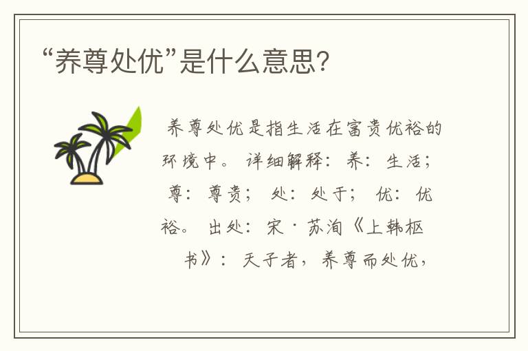 “养尊处优”是什么意思?
