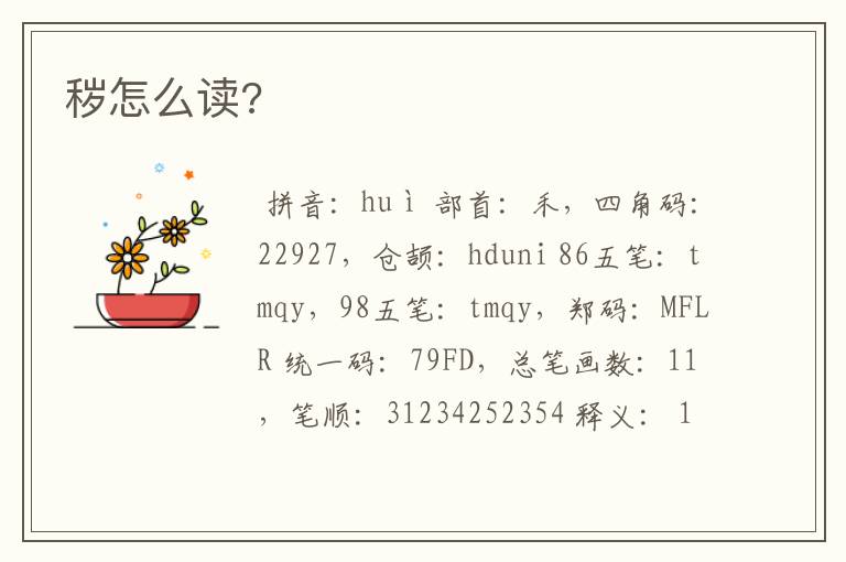 秽怎么读?