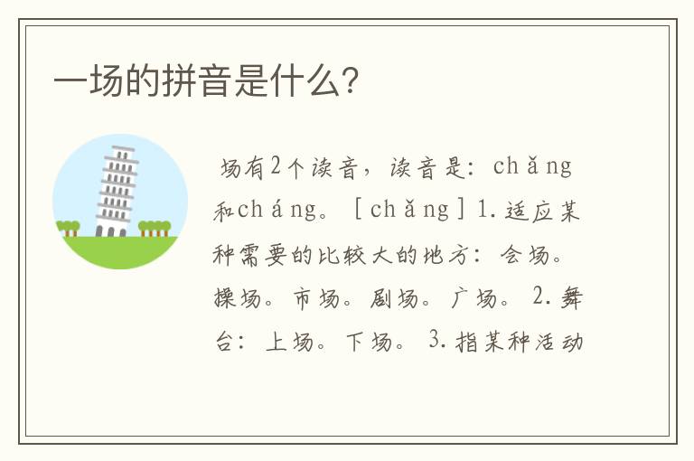一场的拼音是什么?