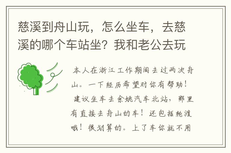 慈溪到舟山玩，怎么坐车，去慈溪的哪个车站坐？我和老公去玩两天一夜够玩吗？