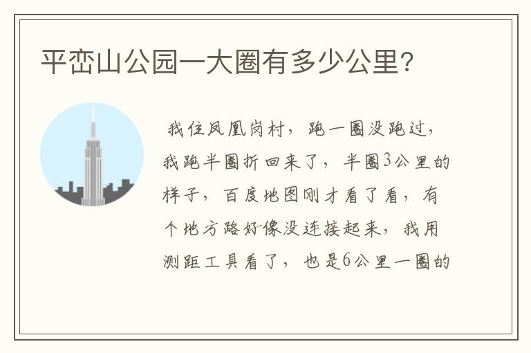 平峦山公园一大圈有多少公里?