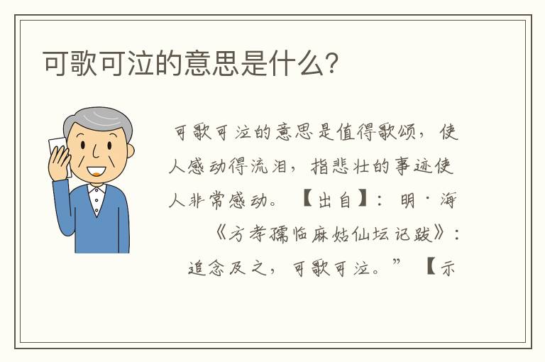 可歌可泣的意思是什么？