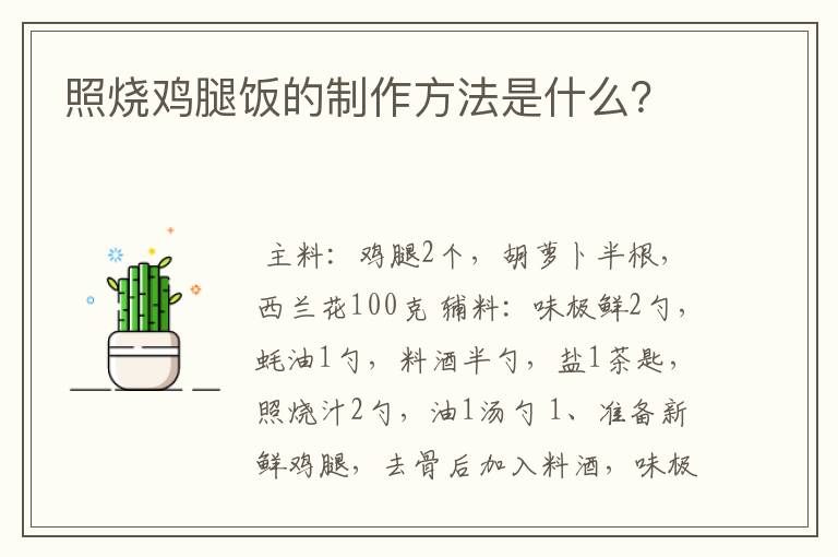 照烧鸡腿饭的制作方法是什么？
