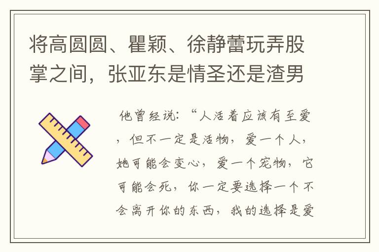 将高圆圆、瞿颖、徐静蕾玩弄股掌之间,张亚东是情圣还是渣男?