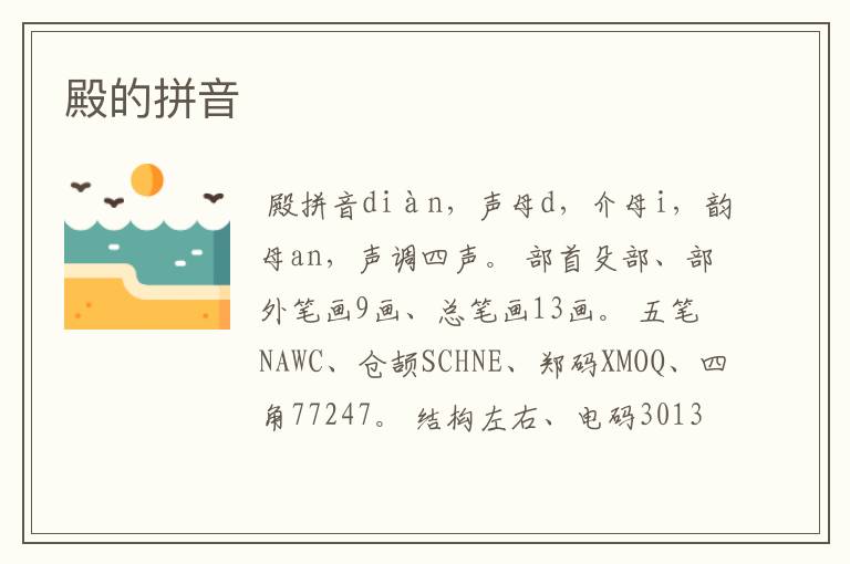 殿的拼音
