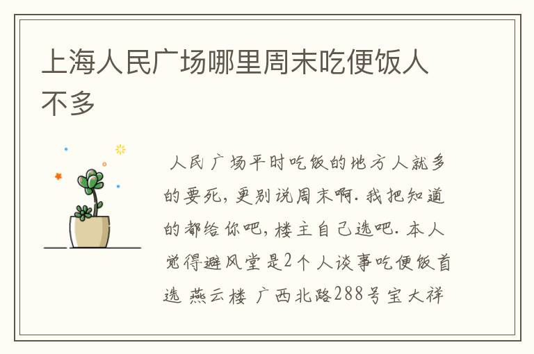 上海人民广场哪里周末吃便饭人不多