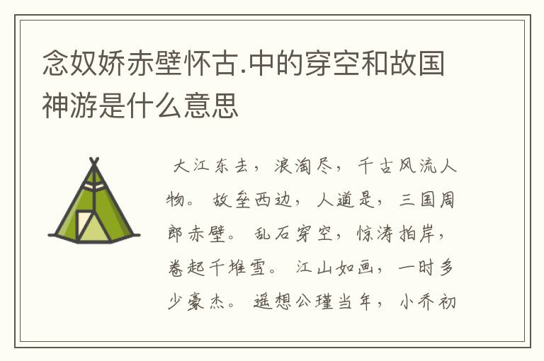 念奴娇赤壁怀古.中的穿空和故国神游是什么意思