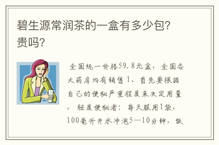 碧生源常润茶的一盒有多少包?贵吗?