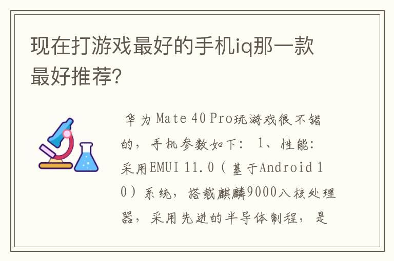 现在打游戏最好的手机iq那一款最好推荐?