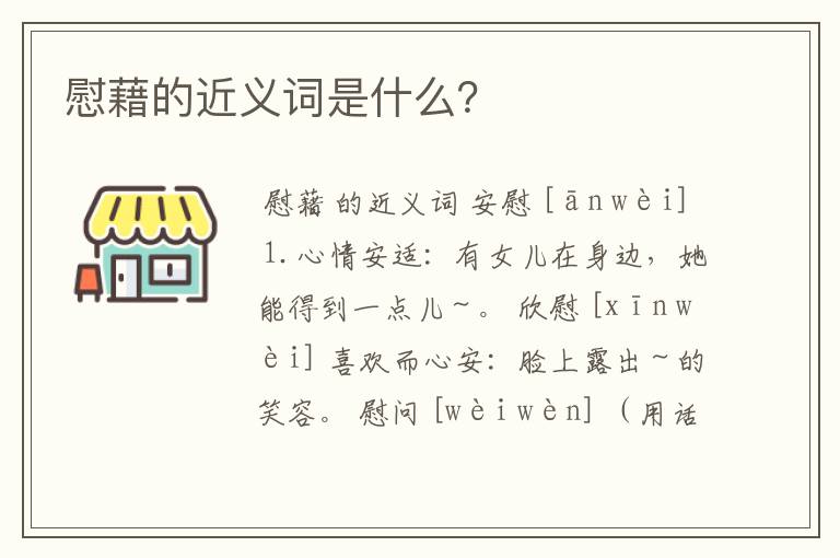 （慰藉的近义词是什么词）慰藉的的近义词是什么