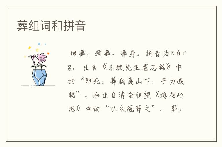 葬组词和拼音