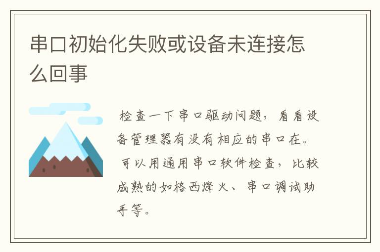 串口初始化失败或设备未连接怎么回事