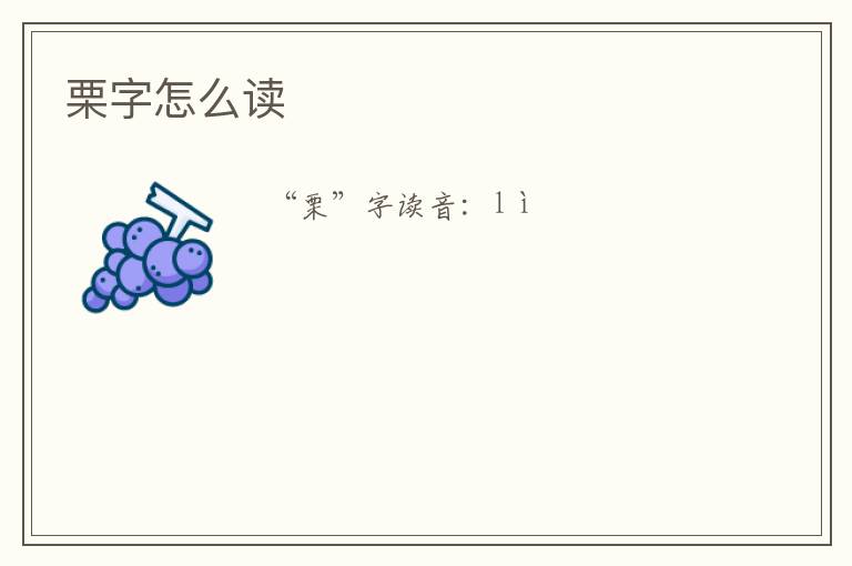 栗字怎么读